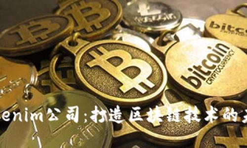 Tokenim公司：打造区块链技术的未来