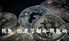 Tokenim硬件钱包：彻底了解冷钱包的安全性与功能