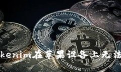 如何解决Tokenim在苹果设备上无法使用的问题