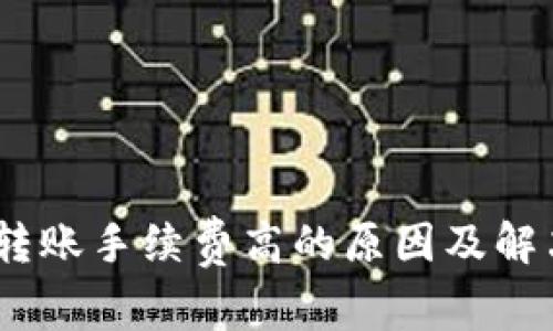 USDT钱包转账手续费高的原因及解决方案分析