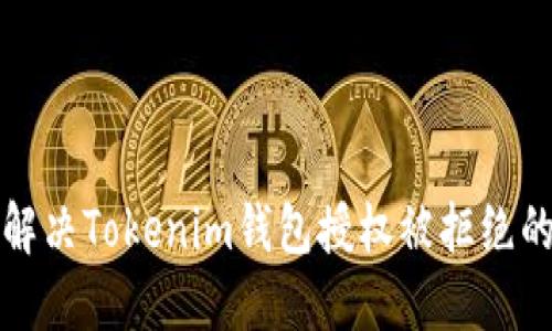 如何解决Tokenim钱包授权被拒绝的问题