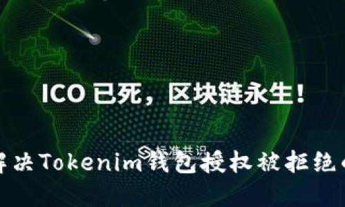 如何解决Tokenim钱包授权被拒绝的问题