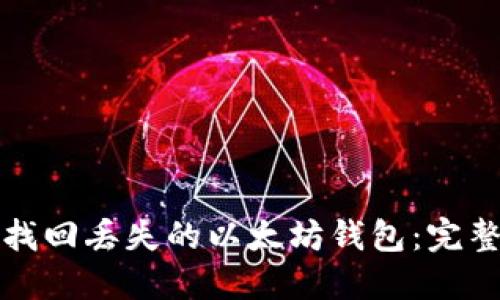 如何找回丢失的以太坊钱包：完整指南