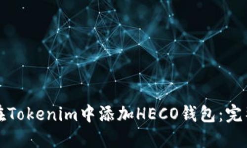 如何在Tokenim中添加HECO钱包：完整指南