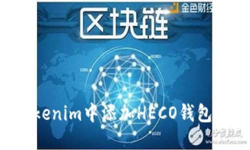 如何在Tokenim中添加HECO钱包：完整指南
