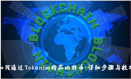 如何通过Tokenim购买比特币：详细步骤与技巧