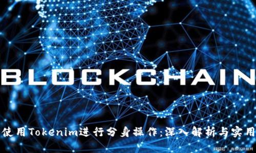如何使用Tokenim进行分身操作：深入解析与实用指南
