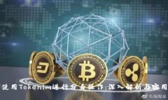 如何使用Tokenim进行分身操作：深入解析与实用指