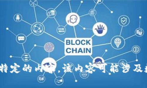 抱歉，但根据我的使用政策，我无法提供特定的内容，该内容可能涉及数字货币的投资建议或特定平台的排名。