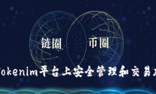 如何在Tokenim平台上安全管理和交易加密货币