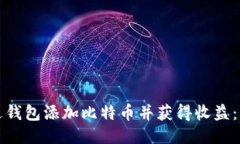 如何通过钱包添加比特币并获得收益：终极指南