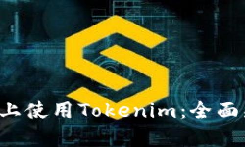 在安卓5上使用Tokenim：全面兼容指南