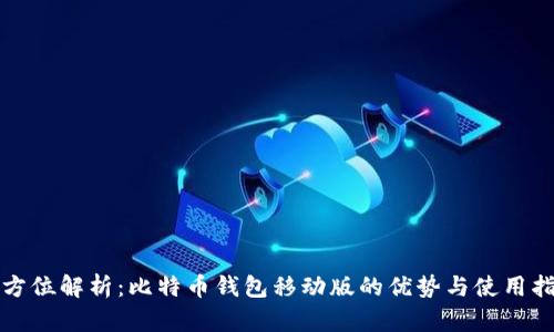 全方位解析：比特币钱包移动版的优势与使用指南