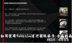 如何使用Tokenim进行转账操作：全面指南