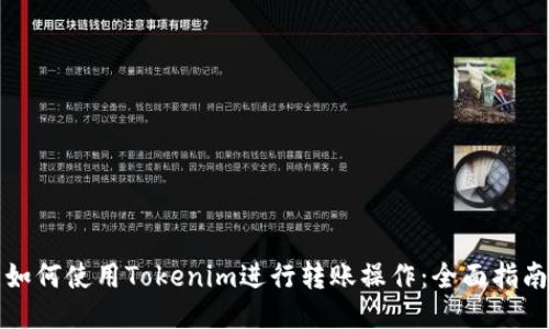 如何使用Tokenim进行转账操作：全面指南