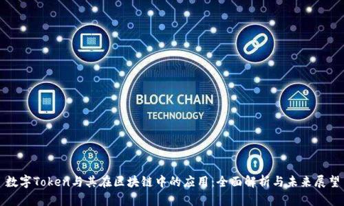 数字Token与其在区块链中的应用：全面解析与未来展望