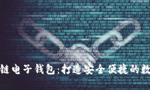 蚂蚁金服区块链电子钱包：打造安全便捷的数字支付新体验