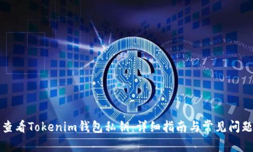 如何查看Tokenim钱包私钥：详细指南与常见问题解答
