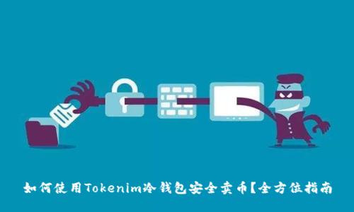如何使用Tokenim冷钱包安全卖币？全方位指南