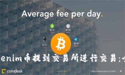 如何将Tokenim币提到交易所进行交易：全方位指南