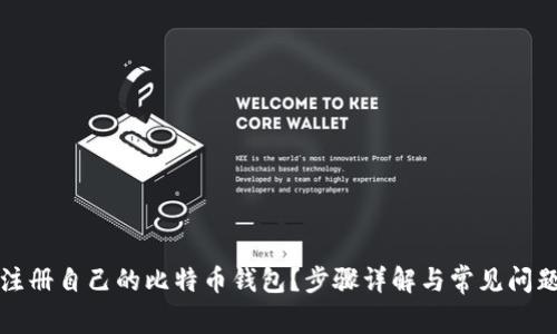 如何注册自己的比特币钱包？步骤详解与常见问题解答