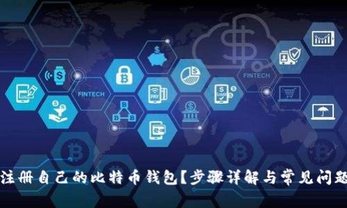 如何注册自己的比特币钱包？步骤详解与常见问题解答