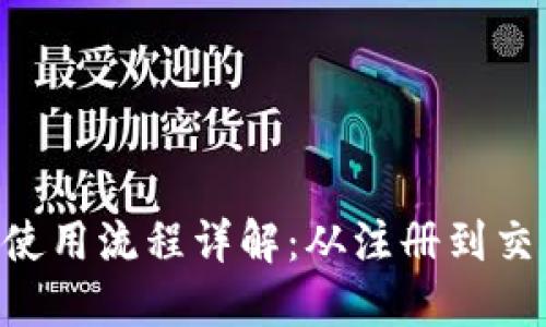 Tokenim使用流程详解：从注册到交易全攻略