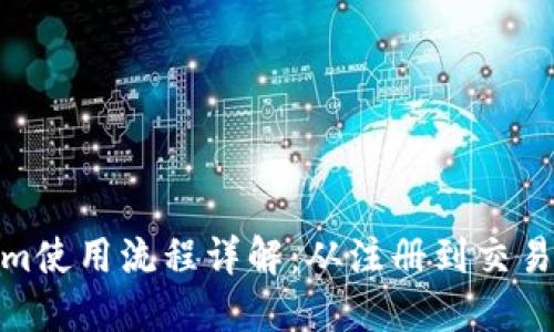Tokenim使用流程详解：从注册到交易全攻略