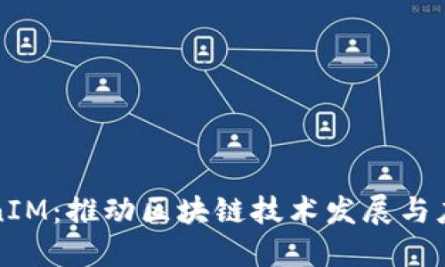 白鲨TokenIM：推动区块链技术发展与应用的先锋