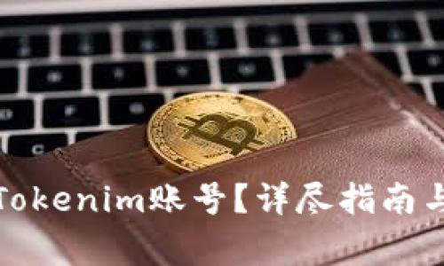 如何找回您的Tokenim账号？详尽指南与常见问题解答