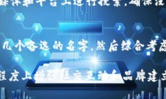 在选择 tokenim 身份名时，建议按照以下几个原则