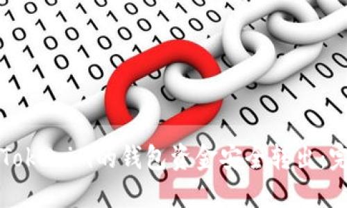 如何将Tokenim的钱包资金安全转出：完整指南