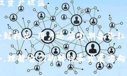 瑞波币（XRP）和Tokenim是两个不同的概念，前者是一种加密货币，后者可能指的是某种代币的管理或交易平台。以下是对瑞波币和Tokenim关系的详细分析。

### 瑞波币简介

1. 瑞波币的基本概念
瑞波币（XRP）是一种由Ripple Labs创建的数字货币，旨在为跨境支付提供快速、安全的解决方案。与比特币等其他加密货币不同，瑞波币并不依赖于挖矿，而是通过一种称为“共识”的机制来确认交易。这种机制大大提高了交易的速度，每秒能够处理1500笔以上的交易。

2. 瑞波币的技术特点
瑞波币的核心技术基于其分布式账本技术，这使其能够在全球范围内进行快速的资产转移。瑞波网络的设计使得跨国转账比传统银行系统要迅速得多，通常在几秒钟内完成。同时，交易费用也非常低，总体上为几分之一美分。

3. 瑞波币的使用场景
瑞波币被广泛用于银行和金融机构之间的即时支付。一些知名的金融机构，如美国的摩根大通和西联汇款，已经开始将瑞波解决方案应用于他们的支付系统。此外，瑞波币在普通用户的点对点转账中也逐渐获得关注。

### Tokenim简介

1. Tokenim的概念
Tokenim可能指的是一个特定的代币交易平台或代币管理系统。在加密货币领域，“代币”（Token）通常指建立在区块链上的某种数字资产，可能代表资金、资产或服务的使用权。Tokenim可能为用户提供多样的代币交易和管理功能。

2. Tokenim的特点
Tokenim平台的主要特点在于其提供易于使用的界面和透明的交易流程。用户可以轻易地进行代币交换、购买和管理。这种平台通常会采用多种安全技术，以保障用户资产的安全性，增强用户信任。

3. Tokenim的应用场景
Tokenim的管理和交易平台可以应用于多个领域，包括投资、游戏及高频交易等，为用户提供便利的代币交易体验。此外，Tokenim有可能与DeFi（去中心化金融）结合，为用户在金融流动性管理和收益方面提供创新解决方案。

### 瑞波币与Tokenim的关系

1. 瑞波币能否被转移到Tokenim平台？
如果Tokenim是一个支持多种币种和代币交易的平台，那么很可能可以在Tokenim中与其他加密资产一起交易瑞波币。然而，不同平台对币种的支持情况会有所不同，因此用户需提前确认Tokenim是否支持瑞波币的交易。

2. 瑞波币和Tokenim的市场定位
瑞波币专注于跨境支付和银行间交易，而Tokenim则可能更多地关注于客户个人代币管理与交易。因此，两者可以在各自的领域内发挥协同效应，用户可以通过Tokenim平台有效管理持有的瑞波币。

3. 风险与机会
在使用Tokenim进行瑞波币交易时，用户需了解代币的波动性以及平台的安全风险。加密货币市场的价格波动可能导致高风险投资，但同时也提供了高回报的机会。

### 相关问题与详细解答

#### Q1: 瑞波币如何影响传统金融体系？

1. 瑞波币对传统银行的影响
瑞波币的出现标志着加密货币与传统银行系统之间的融合尝试。通过使用瑞波技术，传统银行能够提高到账速度，降低手续费，从而提升客户体验。同时，银行也能够通过实时交易监控来降低诈骗的风险。这种技术的引入可能会迫使银行更新他们的服务模式，从而在竞争中占据优势。

2. 瑞波币如何改变跨境支付
瑞波币使得跨境支付变得迅速而便宜，这一特性使其成为金融机构的理想选择。相较于传统使用SWIFT转账的方式，通过瑞波进行的交易可以在几秒内完成，并且费用也大大降低。这一变化不仅提高了资金流动的效率，也对国际贸易和投资产生了积极影响。

3. 政府与金融监管的反应
随着瑞波币等加密货币的流行，各国政府和金融监管机构逐渐重视对其的监管。虽然瑞波的技术可以提高透明度，但有些国家仍然会担心其被用于洗钱或其他违法活动。因此，不同国家在对瑞波币的合规性和监管政策方面的反应各不相同。

#### Q2: 瑞波币的未来发展趋势是什么？

1. 瑞波的技术创新
瑞波不断致力于技术更新与创新，以应对市场需求和竞争压力。它的共识算法在提高交易速度的同时，也不断去中心化程度。未来，瑞波有可能与更多区块链网络进行兼容，从而实现更广泛的交易支持。

2. 全球市场的接受度
随着更多金融机构和国家逐渐接受加密货币，瑞波币在全球金融市场的地位也会随之提升。若瑞波能够进一步扩展其网络，并获得多个国家的监管认可，将大幅增加其市场接受度。

3. 可能面临的挑战与机遇
虽然瑞波的发展潜力巨大，但也面临着一些挑战，如市场竞争升温、政策不确定性等。特别是与其他加密货币的竞争，瑞波必须加强其优势，提升用户体验，才能在未来的市场中占据一席之地。

#### Q3: 什么样的用户适合投资瑞波币？

1. 风险承受能力
投资瑞波币的用户需要具备一定的风险承受能力。加密货币市场波动性大，价格受到各种因素的影响，包括市场情绪、政策变动等。只有那些能够承受跌幅并保持冷静的投资者，才能在这种环境中获益。

2. 对区块链技术的理解
理想的投资者应具备基本的区块链技术知识，了解瑞波的运行机制及其潜在应用场景。这种理解有助于用户评估投资风险，以及选择最佳的投资策略。

3. 长期投资与短期交易
无论是长期投资还是短期交易，用户都需要根据自身的财务目标来确定投资策略。长期持有可能更适合那些信任瑞波长期价值增长的投资者，而短期交易则适合那些希望快速获利的高频交易者。

#### Q4: 瑞波币和其他加密货币的比较有哪些？

1. 瑞波币与比特币的区别
首先，比特币是去中心化的并且依赖于挖矿，而瑞波币通过共识机制来验证交易。其次，瑞波币的交易速度远高于比特币的交易时间，这使得瑞波在金融交易领域更具优势。此外，瑞波的设计目标主要是服务于金融机构，而比特币则更倾向于个人用户。

2. 瑞波币与以太坊的比较
以太坊是一个全面的平台，允许开发者创建去中心化应用和智能合约，而瑞波则主要专注在支付和跨境转账的解决方案上。以太坊在技术复杂性和应用范围上更具灵活性，但在资金转移的速度和成本效率方面，瑞波则更为突出。

3. 市场应用比较
瑞波币主要面向银行和金融服务行业，而其他加密货币则可能专注于个人用户或特定应用场景。根据市场需求和用户类型的不同，瑞波的市场定位与其他加密货币存在显著差异。

#### Q5: 用户如何安全地存储瑞波币？

1. 使用硬件钱包
对于希望长期持有瑞波币的用户，硬件钱包是最安全的选择。这类钱包将用户的私钥与互联网隔离，使得黑客不可触及，极大降低了遭受网络攻击的风险。

2. 软件钱包的选择
软件钱包提供了便携性，适合对交易频繁的用户。然而，用户需谨慎选择信誉好的软件钱包，并定期更新，以防止因软件漏洞导致资产被盗。

3. 资金的分散存储
为了降低风险，用户还可以将资金分散存储在多个钱包中。通过这种方式，即使其中一个钱包被攻击，用户的总体资产也不会受到损失。用户还应定期备份私钥与助记词，以防不测。

总结而言，瑞波币和Tokenim在加密货币和区块链应用中扮演着不同的角色，二者的结合将可能为用户创造更多的机会和优势。理解它们的特性和发展方向，是投资与应用的重要基础。希望本文能够对你提供有价值的信息和思考。