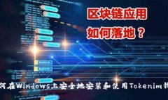 如何在Windows上安全地安装和使用Tokenim钱包