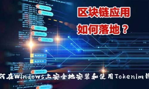 如何在Windows上安全地安装和使用Tokenim钱包