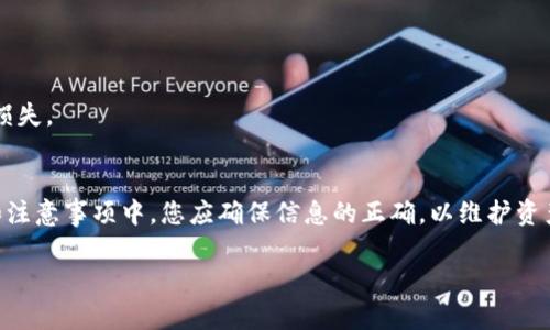 导入tokenim通常涉及在区块链或加密钱包应用中处理代币。具体方法可能与您使用的平台或钱包的不同而有所区别。以下是一些通用步骤和注意事项，帮助您了解如何导入tokenim。

### 步骤一：获取Token信息
为了导入tokenim，您需要知道几项关键信息：
1. **代币合约地址**：这是代币在区块链上的唯一标识符。
2. **代币符号**：如ETH、BTC、USDT等。
3. **小数位数**：代币可以被分割成的小数位数。

### 步骤二：打开您的钱包应用
选择您想要使用的钱包应用，如MetaMask、Trust Wallet等，登录您的账户。

### 步骤三：查找导入Token的选项
在钱包的主页上，通常会有添加或导入代币的选项：
- 在MetaMask中，您可以选择“导入代币”。
- 在Trust Wallet中，通常会在代币列表的底部找到“添加代币”的按钮。

### 步骤四：输入Token信息
根据您在第一步中获取的信息，输入代币合约地址及其他信息。点击“添加”或“导入”，您的tokenim将出现在钱包中。

### 步骤五：确认代币是否成功导入
完成导入后，可以在资产列表中查看是否成功导入了tokenim。如果没有看到，可以检查输入的合约地址是否正确，并确保已经选择了正确的网络（如以太坊主网、BNB链等）。

### 注意事项
- 请确保您获取的代币合约地址是官方的，避免仿冒恶意合约。
- 在操作过程中，请仔细阅读应用内的提示，以避免误操作导致资产损失。

### 结论
导入tokenim并不复杂，但需要注意信息的准确性和安全性。在步骤和注意事项中，您应确保信息的正确，以维护资产的安全。如果您仍有疑问，可以查看钱包的帮助文档或社区资源。

如需更详细的内容或解决特定问题，请提供更多上下文。