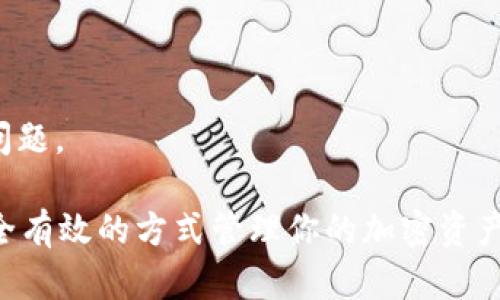 如何在Tokenim上出售ETH余额 - 完整指南

Tokenim, ETH, 出售, 加密货币/guanjianci

在数字货币的世界中，ETH（以太坊的原生代币）是最流行的加密货币之一。随着越来越多的用户开始在各种交易平台上进行交易，Tokenim作为一个新兴的交易平台，也吸引了许多投资者的关注。如果你在Tokenim上有ETH余额，并且想知道怎么出售它，那么本指南将为你提供详尽的解答。从注册Tokenim账户到实际出售ETH的步骤，我们将会一一为你解说。

什么是Tokenim？
Tokenim是一种新型的加密货币交易平台，允许用户进行各种数字货币的交易。它不仅支持ETH，还支持多种其他加密货币。Tokenim以其用户友好的界面和快速的交易处理速度而受到用户的喜爱。此外，Tokenim还提供了一系列工具和资源，帮助用户更有效地进行交易。

如何在Tokenim上注册账户？
在你能够出售ETH之前，首先需要在Tokenim上注册一个账户。以下是注册账户的简要流程：
ul
    li访问Tokenim网站，点击“注册”按钮。/li
    li填写你的邮箱地址和设置一个密码。/li
    li遵循邮箱验证的指示，确认你的邮箱。/li
    li完成个人信息的填写以建立你的个人资料。/li
/ul
注册完成后，你将能够登录账户并开始交易。

如何将ETH转入Tokenim账户？
如果你的ETH余额不在Tokenim账户中，你需要先将其转入。通用的做法如下：
ul
    li在Tokenim账户首页，找到“充币”或“存款”选项。/li
    li选择ETH，并复制系统生成的充值地址。/li
    li前往你持有ETH的数字钱包，将ETH发送至所复制的地址。/li
    li等待几分钟，直到交易确认并显示在Tokenim账户中。/li
/ul
确保你发送的ETH金额符合最小充值限额，以免充值失败。

在Tokenim上如何出售ETH余额？
出售ETH的步骤如下：
ol
    li登录你的Tokenim账户。/li
    li在交易界面，选择ETH作为资产。/li
    li选择出售或交易选项，输入你想要出售的ETH数量。/li
    li选择你的出售价格，可以选择市场价或限价。/li
    li确认交易信息，点击“出售”按钮。/li
/ol
一旦交易成功，你的账户余额将自动更新，你可以选择提取到你的银行账户或者其他钱包。

出售ETH后的资金如何提取？
出售ETH后，你的资金会以法定货币或其他加密资产形式存入Tokenim账户。要提取这些资金，可以按以下步骤操作：
ul
    li在账户界面，找到“提现”选项。/li
    li选择你要提取的资金来源（法定货币或其他加密资产）。/li
    li输入提取金额及相关信息，例如银行账户信息或数字钱包地址。/li
    li确认提取请求后，等待资金到达你的账户。/li
/ul

Tokenim的安全性如何？
在选择交易平台时，安全性是一项重要的考量。Tokenim为用户提供了多种安全保障措施，包括双重身份验证、资金冷存储等。此外，平台定期进行安全审计，有效防止黑客攻击和资金盗取。用户应当遵循良好的安全习惯，例如定期更改密码、不随便点击未知链接等。

在Tokenim上进行交易需要注意什么？
在进行交易时，用户需了解市场行情，选择合适的交易时机。此外，注意交易手续费、开户信息的真实性也非常重要。另一个建议是使用小额资金进行初次尝试，以便熟悉平台操作。

常见问题解答

1. Tokenim是否支持国际用户？
Tokenim致力于为全球用户提供服务，支持多种语言和货币。然而，由于合规性问题，一些国家可能会受到限制，因此在注册前请确认你的国家或地区是否支持Tokenim的服务。

2. Tokenim的交易费用是多少？
Tokenim的交易费用根据交易对和市场流动性而有所不同，通常在0.1%到0.5%之间。详细费用结构可以在Tokenim官网上找到，考虑到交易频率和交易额，请仔细阅读。

3. 如果我忘记了Tokenim密码，该怎么办？
如果你忘记了密码，可以通过Tokenim的“找回密码”功能重设密码，通按要求输入注册时的邮箱地址，你会收到重设密码的链接，通过该链接设置新密码。确保选择复杂的密码以增强账户安全性。

4. Tokenim支持哪些支付方式？
Tokenim支持多种支付方式，包括银行转账、信用卡和其他数字货币。具体可用支付方式因国家而异，因此在充值前请务必查看支持的支付选项。

5. 如何快速获取Tokenim的帮助或支持？
Tokenim提供了24/7的客户支持服务，用户可以通过官方网站的聊天窗口或邮件与客服取得联系。此外，平台也提供了FAQ页面，涵盖了用户在使用平台时的常见问题。

在开始进行ETH交易之前，花一些时间了解Tokenim的功能和服务将是非常有益的。希望通过本指南，你能够清楚地了解如何在Tokenim上出售ETH余额，并通过安全有效的方式管理你的加密资产。