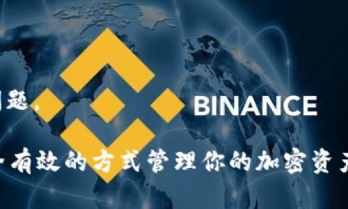 如何在Tokenim上出售ETH余额 - 完整指南

Tokenim, ETH, 出售, 加密货币/guanjianci

在数字货币的世界中，ETH（以太坊的原生代币）是最流行的加密货币之一。随着越来越多的用户开始在各种交易平台上进行交易，Tokenim作为一个新兴的交易平台，也吸引了许多投资者的关注。如果你在Tokenim上有ETH余额，并且想知道怎么出售它，那么本指南将为你提供详尽的解答。从注册Tokenim账户到实际出售ETH的步骤，我们将会一一为你解说。

什么是Tokenim？
Tokenim是一种新型的加密货币交易平台，允许用户进行各种数字货币的交易。它不仅支持ETH，还支持多种其他加密货币。Tokenim以其用户友好的界面和快速的交易处理速度而受到用户的喜爱。此外，Tokenim还提供了一系列工具和资源，帮助用户更有效地进行交易。

如何在Tokenim上注册账户？
在你能够出售ETH之前，首先需要在Tokenim上注册一个账户。以下是注册账户的简要流程：
ul
    li访问Tokenim网站，点击“注册”按钮。/li
    li填写你的邮箱地址和设置一个密码。/li
    li遵循邮箱验证的指示，确认你的邮箱。/li
    li完成个人信息的填写以建立你的个人资料。/li
/ul
注册完成后，你将能够登录账户并开始交易。

如何将ETH转入Tokenim账户？
如果你的ETH余额不在Tokenim账户中，你需要先将其转入。通用的做法如下：
ul
    li在Tokenim账户首页，找到“充币”或“存款”选项。/li
    li选择ETH，并复制系统生成的充值地址。/li
    li前往你持有ETH的数字钱包，将ETH发送至所复制的地址。/li
    li等待几分钟，直到交易确认并显示在Tokenim账户中。/li
/ul
确保你发送的ETH金额符合最小充值限额，以免充值失败。

在Tokenim上如何出售ETH余额？
出售ETH的步骤如下：
ol
    li登录你的Tokenim账户。/li
    li在交易界面，选择ETH作为资产。/li
    li选择出售或交易选项，输入你想要出售的ETH数量。/li
    li选择你的出售价格，可以选择市场价或限价。/li
    li确认交易信息，点击“出售”按钮。/li
/ol
一旦交易成功，你的账户余额将自动更新，你可以选择提取到你的银行账户或者其他钱包。

出售ETH后的资金如何提取？
出售ETH后，你的资金会以法定货币或其他加密资产形式存入Tokenim账户。要提取这些资金，可以按以下步骤操作：
ul
    li在账户界面，找到“提现”选项。/li
    li选择你要提取的资金来源（法定货币或其他加密资产）。/li
    li输入提取金额及相关信息，例如银行账户信息或数字钱包地址。/li
    li确认提取请求后，等待资金到达你的账户。/li
/ul

Tokenim的安全性如何？
在选择交易平台时，安全性是一项重要的考量。Tokenim为用户提供了多种安全保障措施，包括双重身份验证、资金冷存储等。此外，平台定期进行安全审计，有效防止黑客攻击和资金盗取。用户应当遵循良好的安全习惯，例如定期更改密码、不随便点击未知链接等。

在Tokenim上进行交易需要注意什么？
在进行交易时，用户需了解市场行情，选择合适的交易时机。此外，注意交易手续费、开户信息的真实性也非常重要。另一个建议是使用小额资金进行初次尝试，以便熟悉平台操作。

常见问题解答

1. Tokenim是否支持国际用户？
Tokenim致力于为全球用户提供服务，支持多种语言和货币。然而，由于合规性问题，一些国家可能会受到限制，因此在注册前请确认你的国家或地区是否支持Tokenim的服务。

2. Tokenim的交易费用是多少？
Tokenim的交易费用根据交易对和市场流动性而有所不同，通常在0.1%到0.5%之间。详细费用结构可以在Tokenim官网上找到，考虑到交易频率和交易额，请仔细阅读。

3. 如果我忘记了Tokenim密码，该怎么办？
如果你忘记了密码，可以通过Tokenim的“找回密码”功能重设密码，通按要求输入注册时的邮箱地址，你会收到重设密码的链接，通过该链接设置新密码。确保选择复杂的密码以增强账户安全性。

4. Tokenim支持哪些支付方式？
Tokenim支持多种支付方式，包括银行转账、信用卡和其他数字货币。具体可用支付方式因国家而异，因此在充值前请务必查看支持的支付选项。

5. 如何快速获取Tokenim的帮助或支持？
Tokenim提供了24/7的客户支持服务，用户可以通过官方网站的聊天窗口或邮件与客服取得联系。此外，平台也提供了FAQ页面，涵盖了用户在使用平台时的常见问题。

在开始进行ETH交易之前，花一些时间了解Tokenim的功能和服务将是非常有益的。希望通过本指南，你能够清楚地了解如何在Tokenim上出售ETH余额，并通过安全有效的方式管理你的加密资产。