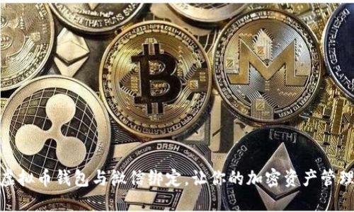 如何将虚拟币钱包与微信绑定，让你的加密资产管理更便捷