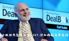 如何在小狐狸钱包中出售USDT：详细指南与常见问