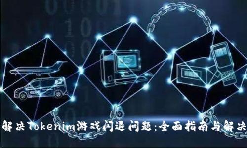 如何解决Tokenim游戏闪退问题：全面指南与解决技巧