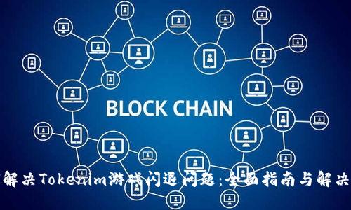 如何解决Tokenim游戏闪退问题:全面指南与解决技巧