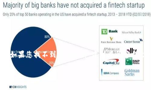 对于Tokenim钱包或类似的加密货币钱包，导入的密钥通常会涉及几个不同的文件和存储位置。不过由于具体的文件位置可能因不同的操作系统和钱包版本而有所不同，以下是一些常见的描述，供参考。

### 一般导入密钥的文件位置

1. **配置文件**  
   在许多钱包中，密钥（如私钥）会存储在一个配置文件或数据库中。这个文件通常会在程序的安装目录或者用户数据目录中。例如，在Windows系统中，用户数据可能会存储在 `C:\Users\用户名\AppData\Roaming\Tokenim` 这样的路径下。

2. **密钥文件**  
   有些钱包会生成特定的密钥文件，这些文件的扩展名可能是 `.json`、`.keystore` 或 `.txt` 等。用户在导入时需要指定这个文件的路径。 

3. **明文或加密存储**  
   如果钱包支持将密钥以明文形式存储，用户在导入时可以直接粘贴密钥信息；如果支持加密，密钥会以加密形式储存，用户需要解密才能访问。

### 注意事项
- **备份重要性**  
  不论密钥存储在哪里，确保有备份是非常重要的。丢失密钥意味着失去对钱包中资产的访问权。

- **安全性**  
  由用户自行管理的密钥文件需要小心处理，避免存储在容易受到攻击的地方，如公共云服务等。

- **钱包更新**  
  当钱包更新到新版本时，可能会对密钥存储方式进行修改，因此了解最新的文档和支持信息是必要的。

### 结论
为了准确找到Tokenim钱包导入密钥的文件，用户需要根据自己的操作系统和钱包版本进行具体操作。如果您找不到密钥文件，建议查阅官方文档或联系钱包支持团队获得帮助。同时，保持对密钥的妥善管理也是保护资产的关键。

如果你有Tokenim钱包的具体问题，或者需要更深入的技术支持，请提供更多详细信息以便更准确的指导。