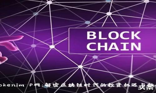 Tokenim P网：解密区块链时代的投资机遇与挑战
