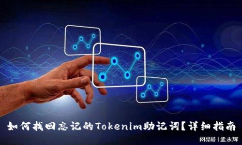 如何找回忘记的Tokenim助记词？详细指南