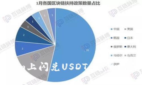 如何在Tokenim上闪兑USDT：完整指南与实用技巧