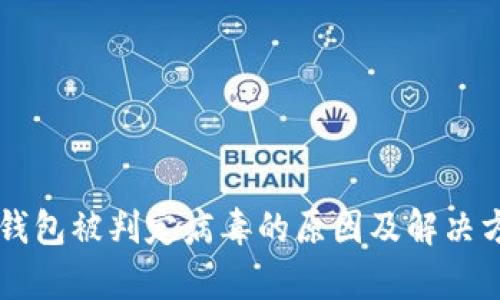 区块链钱包被判定病毒的原因及解决方案解析