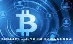 2023年8月TokenIM空投详解：参与指南与最佳策略