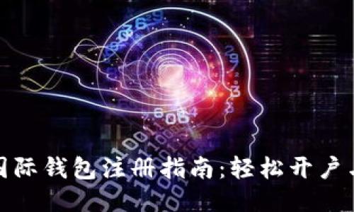 : 比特币国际钱包注册指南：轻松开户与使用技巧