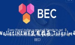 MyEtherWallet（MEW）使用指南：Tokenim的详细解析